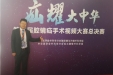 我院陈光谱获“疝耀大中华”全国总决赛三等奖