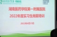 白衣后浪 扬帆起航 湖医附一医院2022年度实习生岗前培训