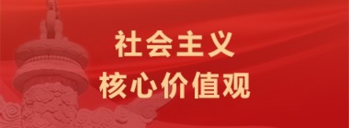 社会主义核心价值观