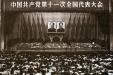 中国共产党第十一次全国代表大会