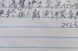 【卓越护理在湖一】  点滴关怀温暖人心 纸短情长患者点赞