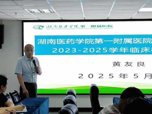 多维评估促规范，全力整改谋新篇 ——湖南医药学院第一附属医院（第一临床学院）迎接临床教学工作考核