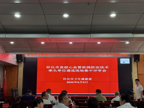 怀化市召开县级心血管病防治技术牵头单位 遴选现场评审会