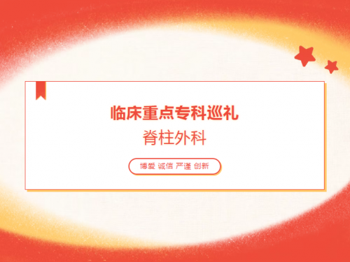 临床重点专科巡礼——脊柱外科
