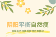【健康养生】阴阳平衡自然瘦：中医全方位体重管理方案揭秘