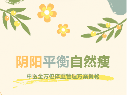 【健康养生】阴阳平衡自然瘦：中医全方位体重管理方案揭秘