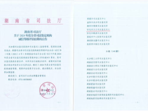 喜报：怀化方正司法鉴定中心连续三年蝉联全省诚信评估A级