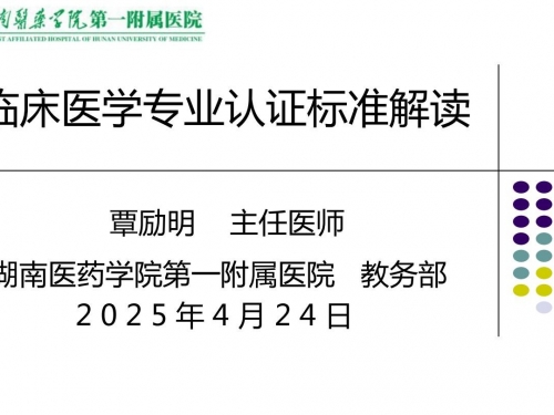 临床医学专业认证标准解读