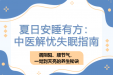 【健康养生】夏日安睡有方： 中医解忧失眠指南