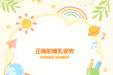 【母乳小课堂】正确的哺乳姿势