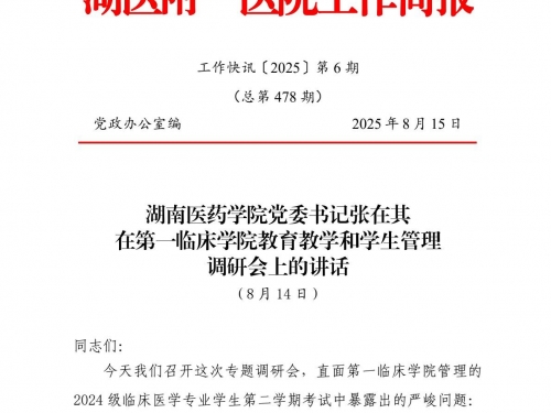 湖南医药学院党委书记张在其在第一临床学院教育教学和学生管理调研会上的讲话