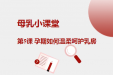 【健康科普】孕期如何温柔呵护乳房