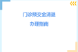 【通知公告】门诊预交金清退办理指南