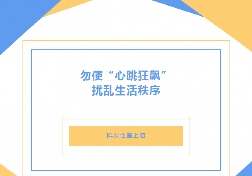 【特色技术】勿使“心脏狂飙”，扰乱生活秩序
