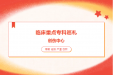 临床重点专科巡礼——创伤中心