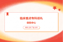 临床重点专科巡礼——创伤中心