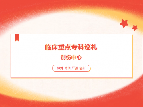 临床重点专科巡礼——创伤中心