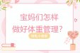 【母乳课堂】宝妈们怎样做好体重管理？