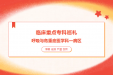 临床重点专科巡礼——呼吸与危重症医学科一病区