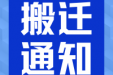 【搬迁通知】盆底康复中心搬迁通知