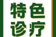 【特色诊疗】规范的睡眠监测助您好梦