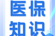 【医保知识】关于医保账户、共济账户和亲情账户，一篇文章帮你理清！