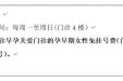 湖南医药学院第一附属医院早孕关爱门诊开诊啦