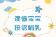 【母乳小课堂】读懂宝宝 按需哺乳