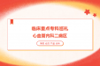 临床重点专科巡礼——心血管内科二病区