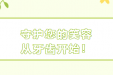 【特色技术】守护您的笑容，从牙齿开始！