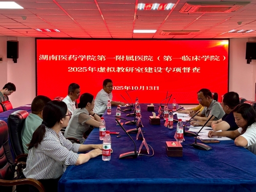 湖南医药学院第一附属医院（第一临床学院）开展临床虚拟教研室建设专项督查
