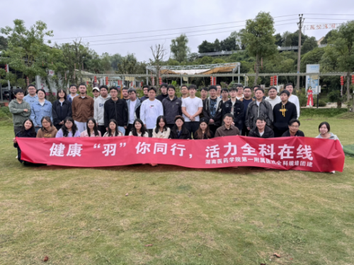 健康“羽”你同行，活力全科在线 湖南医药学院第一附属医院全科专业基地主题团建活动