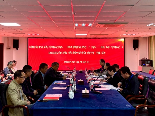 以检促建强质量，以查提质优临床 ——湖南医药学院第一附属医院（第一临床学院）开展2025年秋季教学检查
