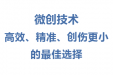 【特色技术】微创技术，高效、精准、创伤更小的最佳选择
