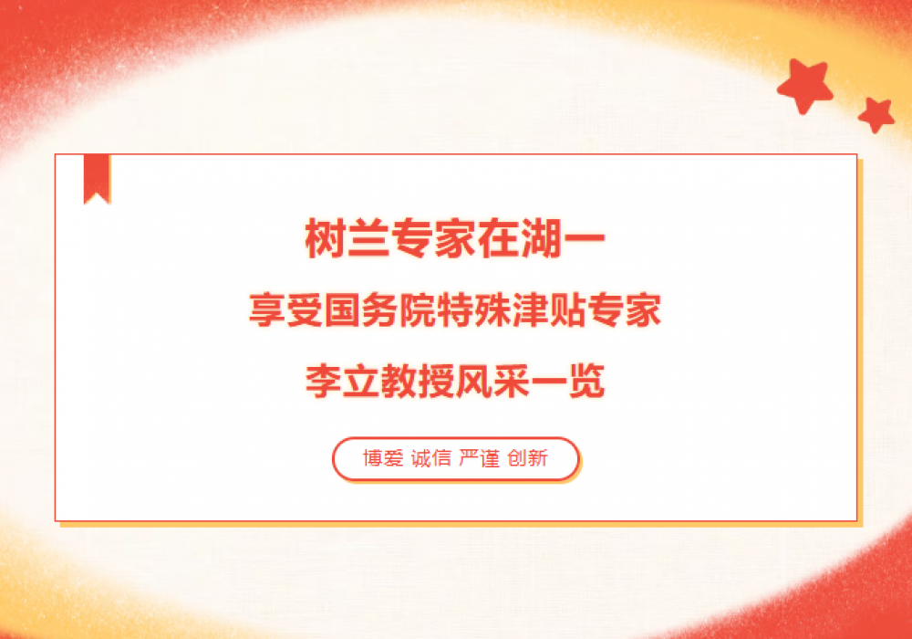 【树兰专家在湖一】享受国务院特殊津贴专家李立教授风采一览