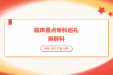 【重点专科】临床重点专科巡礼——麻醉科